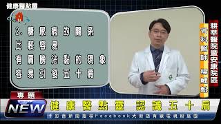 💡【健康醫點靈】認識五十肩（講者：骨科 楊鯉魁醫師）