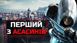 Про що був Assassin’s Creed