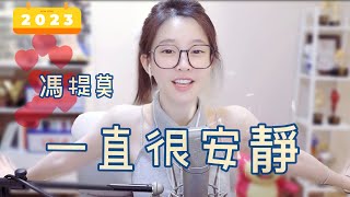 馮提莫 💕 一直很安靜  “空蕩的街景，想找個人放感情”  [CC字幕]