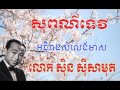 sin sisamuth sopor tevy សុពណ៏ទេវី ស៊ិន ស៊ីសាមុត