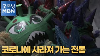 [굿모닝월드] 코로나에 사라져 가는 전통 [굿모닝MBN]