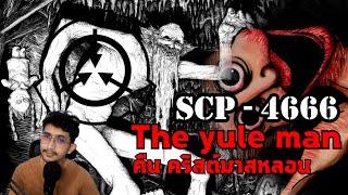 SCP 4666 The yule man คืนคริสต์มาสหลอน ! #scp #creepy  #แปลก #เล่าเรื่อง