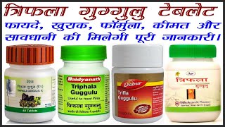 त्रिफला गुग्गुल के फायदे और नुकसान, triphala guggul benefits in hindi #ayurvedicmedicine #ayurveda