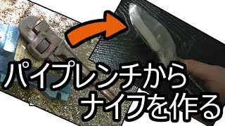 鍛冶をしてみる。　パイプレンチからナイフを作ってみた。