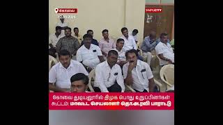 கோவை துடியலூரில் திமுக பொது உறுப்பினர்கள் கூட்டம்: மாவட்ட செயலாளர் தொ.அ.ரவி பாராட்டு