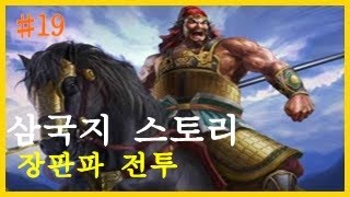 삼국지 19편 -장판파 전투-