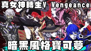 黑暗風格寶可夢? 真女神轉生V Vengeance 2024年暑假必玩日式RPG 在毀滅的東京展開冒險