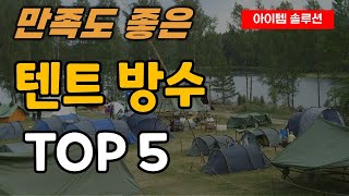 텐트 발수코팅제 추천 순위 TOP5ㅣ캠핑 텐트 방수