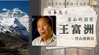 中蘇聯合登山隊隊員王富洲: 雪山的迴響(上)「口述歷史•往事歲月(第180集)」【陽光衛視20週年經典展播】