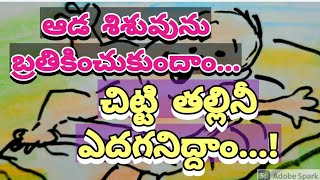 ఆడ శిశువును కాపాడుదాం | చిట్టి తల్లినీ బ్రతకనిద్దాం | ఉన్నతంగా ఎదిగేలా చూద్దాం | Save Girl Child .