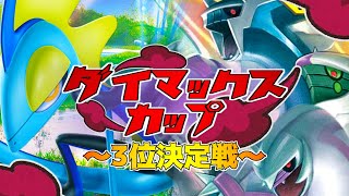 【ポケカ】ダイマックスカップ～３位決定戦～！VMAX 対 TAG TEAM！『インテレオン』ＶＳ『三神ザシアン』【対戦】