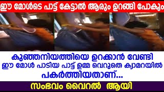 കുഞ്ഞനിയത്തിയെ ഉറക്കാൻ വേണ്ടി ഈ മോൾ പാടിയ പാട്ട് ഉമ്മ വെറുതെ ക്യാമറയിൽ പകർത്തിയതാണ്