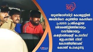 അഖിലിനെ കുത്തിയ കേസിലെ പ്രധാന പ്രതികളായ ശിവരഞ്ജിത്തിനേയും നസീമിനേയും കോടതിയിലേക്ക് കൊണ്ട് പോകുന്നു