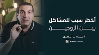 أخطر سبب للمشاكل بين الزوجين