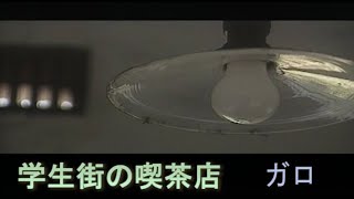 （カラオケ） 学生街の喫茶店　/　ガロ