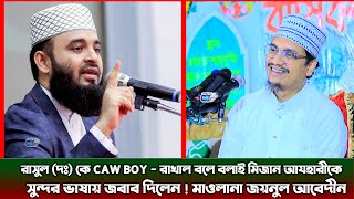 রাসুল (দঃ) কে CAW BOY -রাখাল বলে বলাই মিজান আযহারীকে !সুন্দর ভাষায় জবাব দিলেন ! মাওলানা জয়নুল আবেদীন