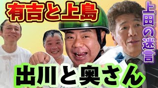 【芸人エピソード】出川とツンデレの奥さん。有吉と上島の素敵な関係。上田の迷言