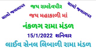 લાઈવ લિબાળી રામા મંડળ જલાલપર રમાયેલ નવા વિડીયો જોવોમાટે અમારી સેનલને સંસ્કરાઈબ કરો limbali Ramamanda