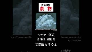 [毒劇物取扱者試験]塩素酸カリウム/性質