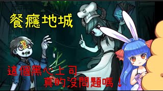 【鬱兔實況精華】餐癮地城Dungeon Munchies  這上司那麼黑心沒問題嗎？！