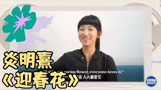 @GigiYim 《迎春花》｜中國日報x聲生不息 Gigi cut