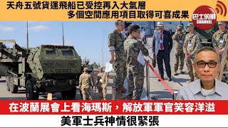 【中國焦點新聞】在波蘭展會上看海瑪斯，解放軍軍官笑容洋溢，美軍士兵神情很緊張。天舟五號貨運飛船已受控再入大氣層，多個空間應用項目取得可喜成果。 23年9月12日