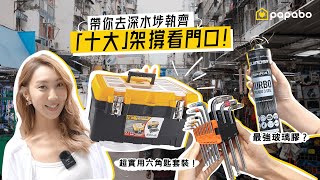 Papabo #補你間屋｜新居入伙嘅家用工具箱要具備咩架撐？ 🏠 🔨