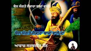 ਸ਼੍ਰੀ ਗੁਰੂ ਗੋਬਿੰਦ ਸਿੰਘ ਜੀ ਦੇ ਪ੍ਰਕਾਸ਼ ਦਿਹਾੜੇ ਤੇ ਬੋਲਣ ਵਾਲਾ ਸ਼ਬਦ 🙏 ਬੋਲ ਸੰਗਤੇ ਜੈਕਾਰਾ ਬਾਜਾਂ ਵਾਲੇ ਦਾ🙏