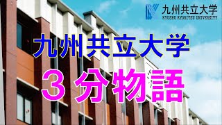 3分でわかる九州共立大学