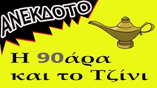 ΑΝΕΚΔΟΤΟ - Η 90άρα και το Τζίνι | anekdotakias™