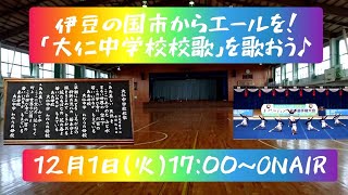 【12月1日㈫放送終了】伊豆の国市からエールを！「大仁中学校校歌」をみんなで歌おう♬