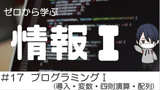 高校「情報Ⅰ」#17 プログラミングⅠ(変数/四則演算)