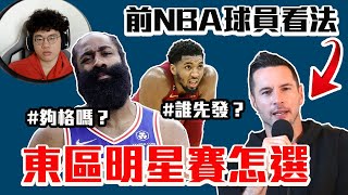 NBA明星賽怎麼選？東區大名單你怎麼排？【轟酷看籃球】