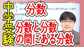 中学受験算数 J25.3 既約分数 分数と分数の間にある分数【偏差値50 までの基礎問題】