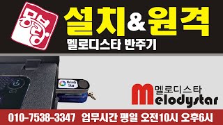 멜로디스타반주기설치와 원격지원#멜로디스타반주기#윈스타반주기#몽샘 010-7538-3347