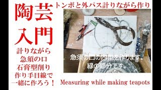 急須　計りながら急須の口石膏内型削り作り　Measuring while making teapots