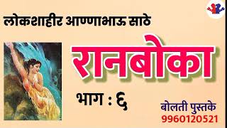 रानबोका : लोकशाहीर आण्णाभाऊ साठे : भाग : ६ :कथाकथन :#bolati_pustake #kathakathan @bolati_pustake