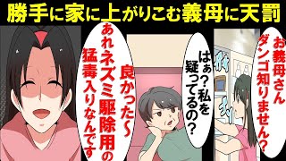 勝手に家にあがり冷蔵庫を漁る義母に罠→私「冷蔵庫にあったダンゴ知りません？」義母「は？私を疑うの？」私「いえ良かったです。ネズミ駆除用猛毒入りダンゴなので」→義母トイレにダッシュ【漫画】【スカッと】