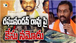 రఘునందన్ రావు పై కేసు నమోదు | Case Filed on Raghunandan Rao | 10TV News