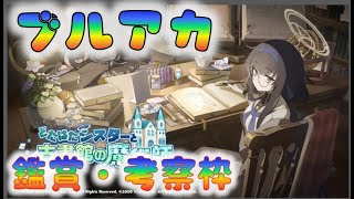 🔴【🎯ブルアカ】どたばたシスターと古書館の魔術師　ストーリー枠！　その3　[220227]