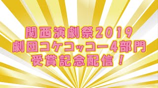 関西演劇祭2019劇団コケコッコー4部門受賞記念配信！