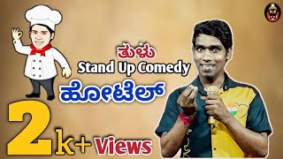 HOTEL😂 Standup comedy Sandesh bollur #comedyvideo #tulu # viral