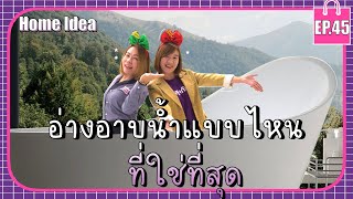 Home Idea EP 45 อ่างอาบน้ำแบบไหน ที่ใช่ที่สุด