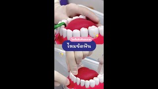 รู้หรือไม่? แปรงฟันอย่างเดียวไม่พอ