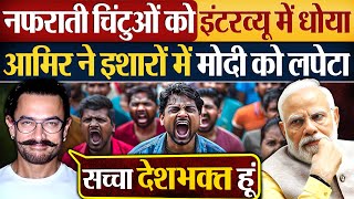 नफरती चिंटुओं को इंटरव्यू में धोया, Amir Khan ने इशालों में मोदी को लपेटा