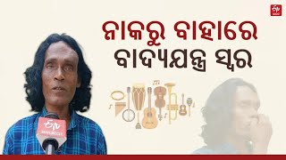 ନିଆରା କଳାକାର ବୀର କିଶୋର, ନାକରେ ବଜାନ୍ତି ବାଜା || Khordha Pala Artist Bira Kishore Mahapatra