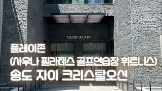 송도 자이 크리스탈오션 커뮤니티 107동 플레이존