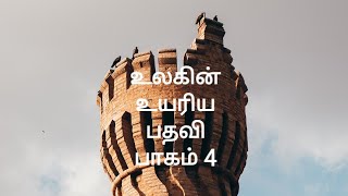 உலகின் உயரிய பதவி#Christian Motivational message#Administration of a Local congregation#சபை மூப்பர்