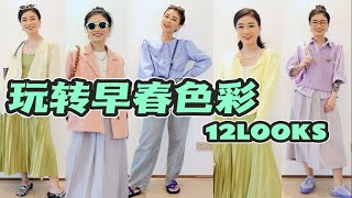 早春私服分享｜春天的色彩搭配都在这了