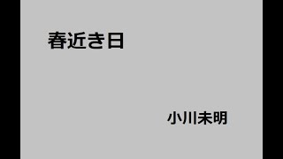 春近き日　作：小川未明